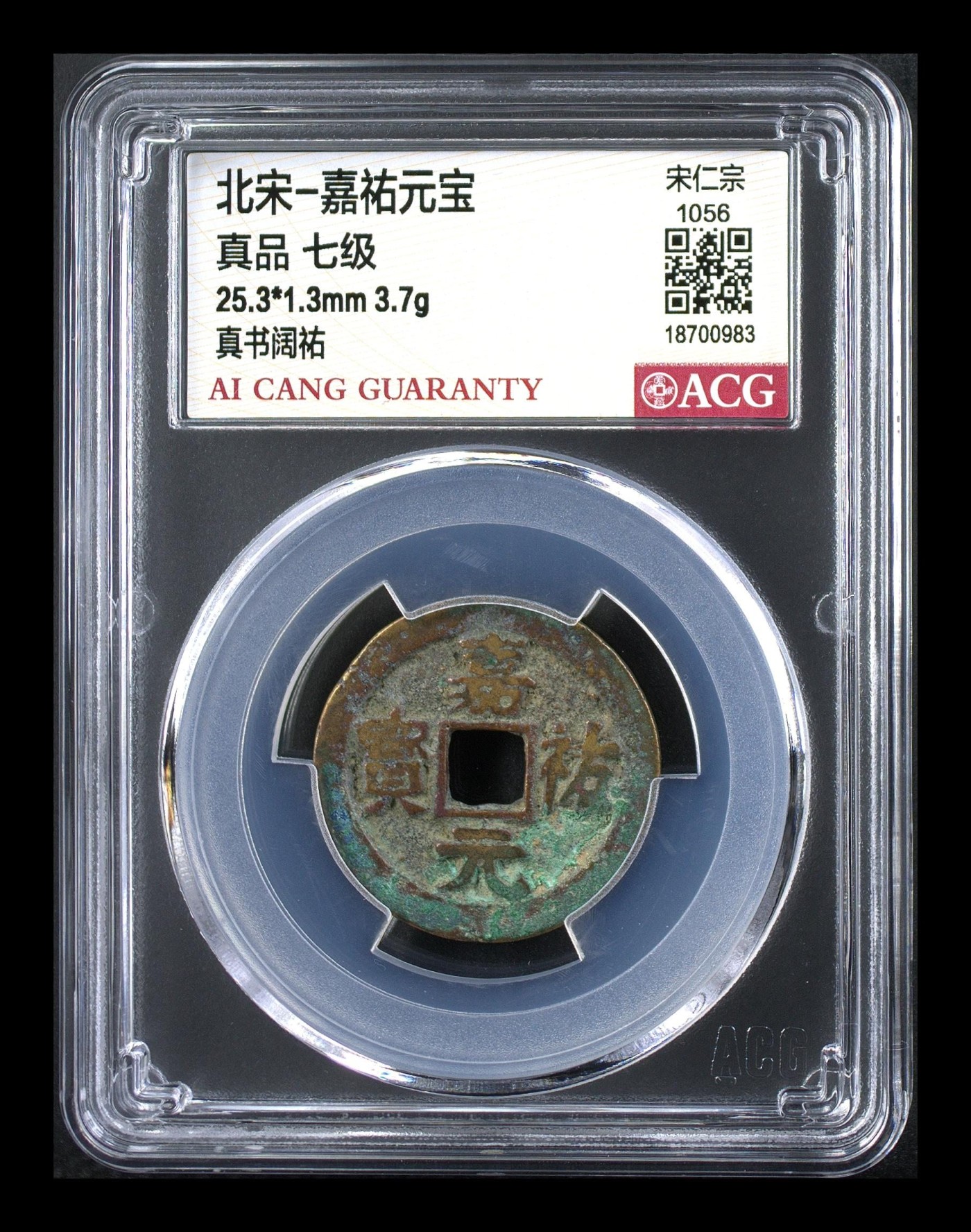 周六纸币+古币拍场 🔥  🔥七级币🔥 🔥 爱藏评级—北宋—嘉佑元宝—真书阔祐，爱藏评级新壳子！铸造量甚少的七级币