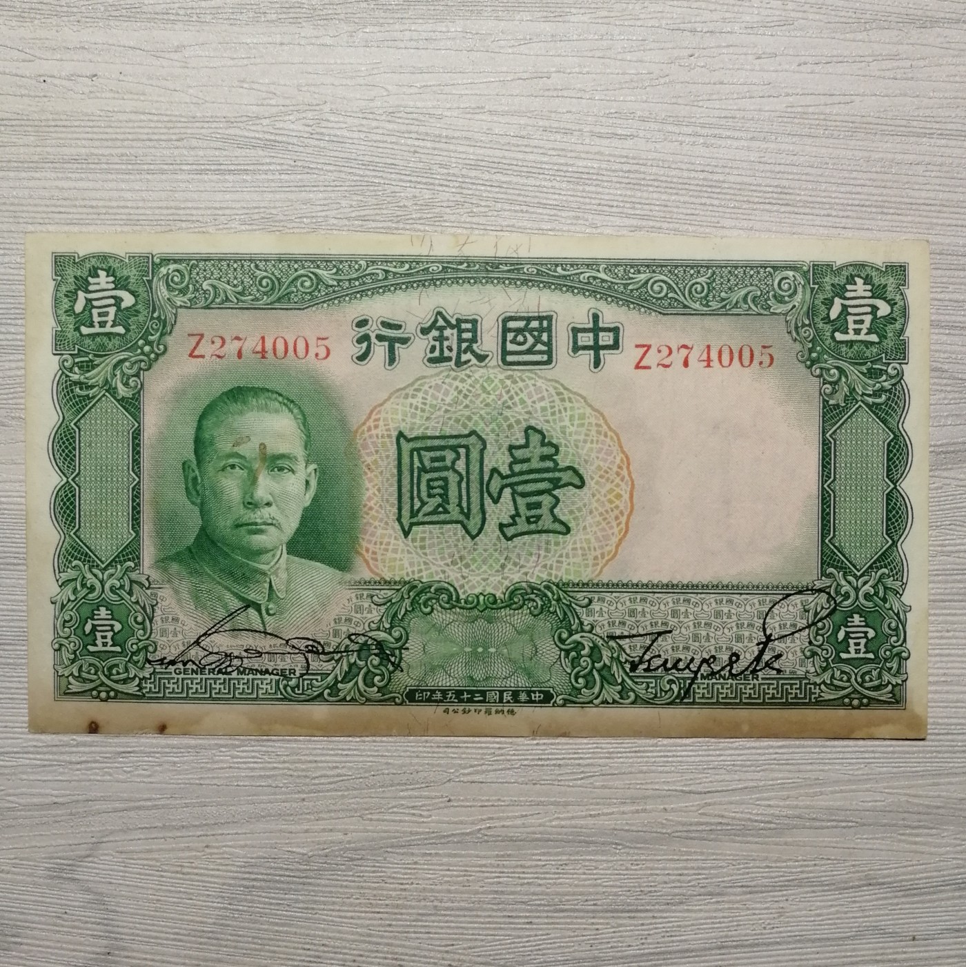 民国二十五年中国银行德纳罗版孙像壹圆纸币