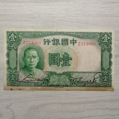 民国二十五年中国银行德纳罗版孙像壹圆纸币 - 民国二十五年中国银行德纳罗版孙像壹圆纸币