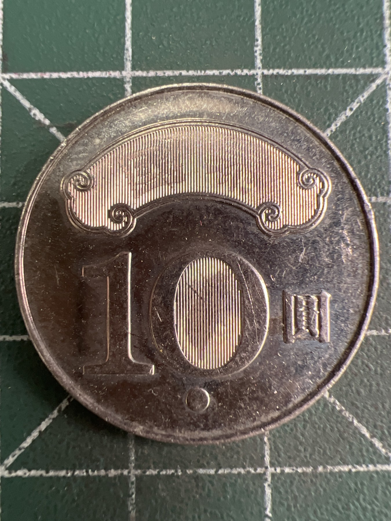 第487期 硬币专场 （无押金，捡漏，全场50包邮，偏远地区除外，接收代拍业务） 中华民国103年拾元