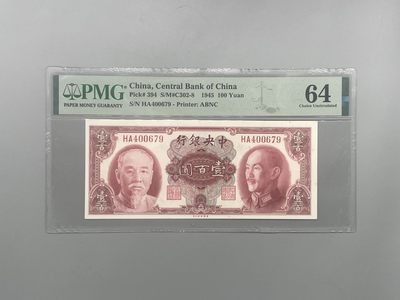 「乾奕」PMG民国纸币公博古钱币专拍第一百六十九期，全场包邮 - 出民国34年1945年中央银行美钞版壹佰圆，美国PMG64分