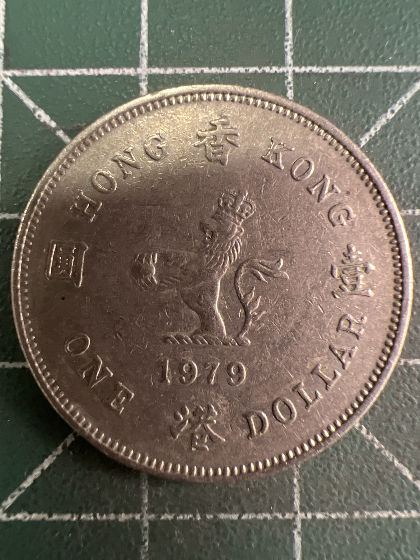 第544期  硬币专场 （无押金，捡漏，全场50包邮，偏远地区除外，接收代拍业务） 香港壹元