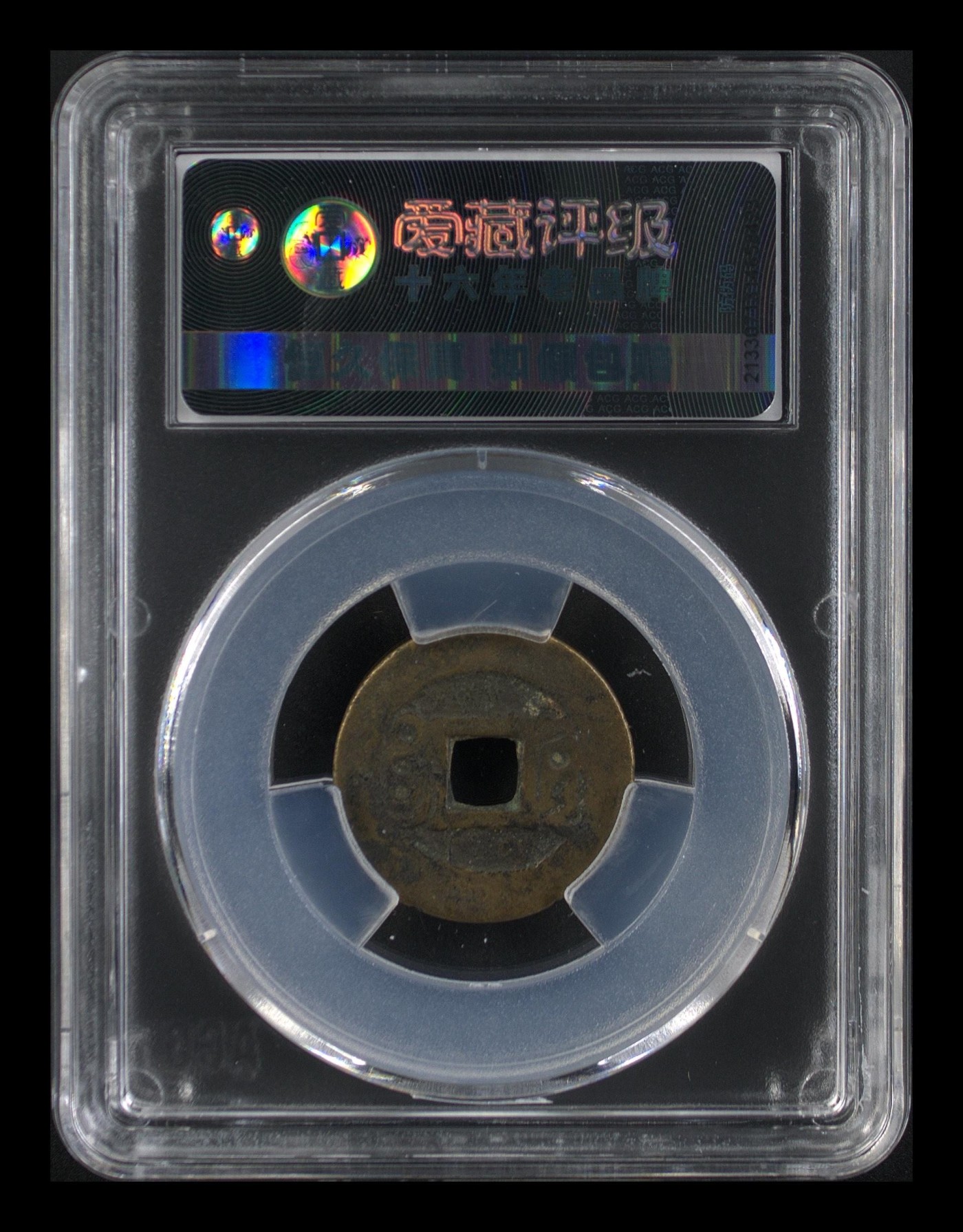 周日精品拍场大杂烩 🔥 🔥 爱藏评级—清—康熙通宝—宝源七分制仰头通，很不错的版别，