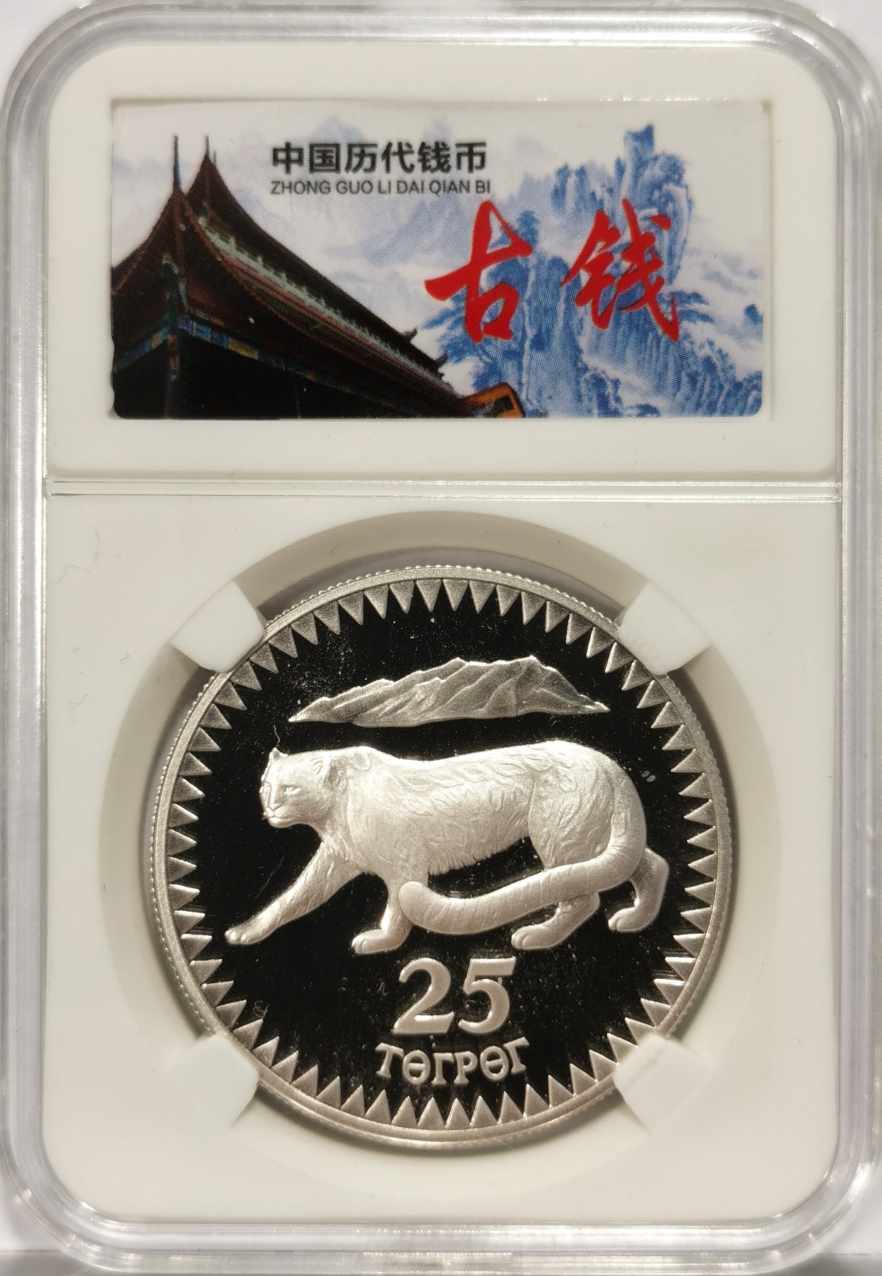 博洋堂世界钱币拍卖第056期（全场包邮） 蒙古1987年世界野生动物基金会系列-雪豹25图格里克精制银币，直径38.6mm，重28.28g，925银，发行量2.5万枚，PROOF镜面状态精制币，非常漂亮