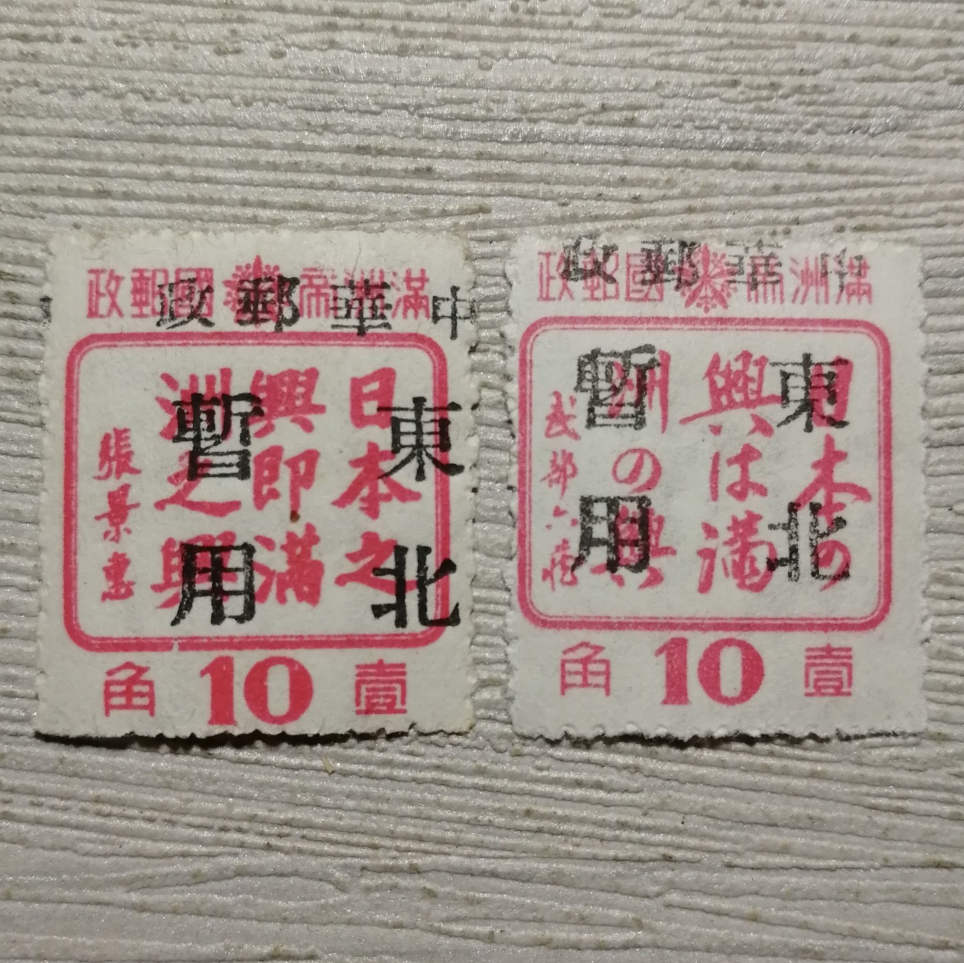民东北普6 长春加盖东北暂用邮票2枚全