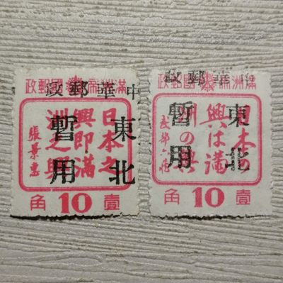 民东北普6 长春加盖东北暂用邮票2枚全 - 民东北普6 长春加盖东北暂用邮票2枚全