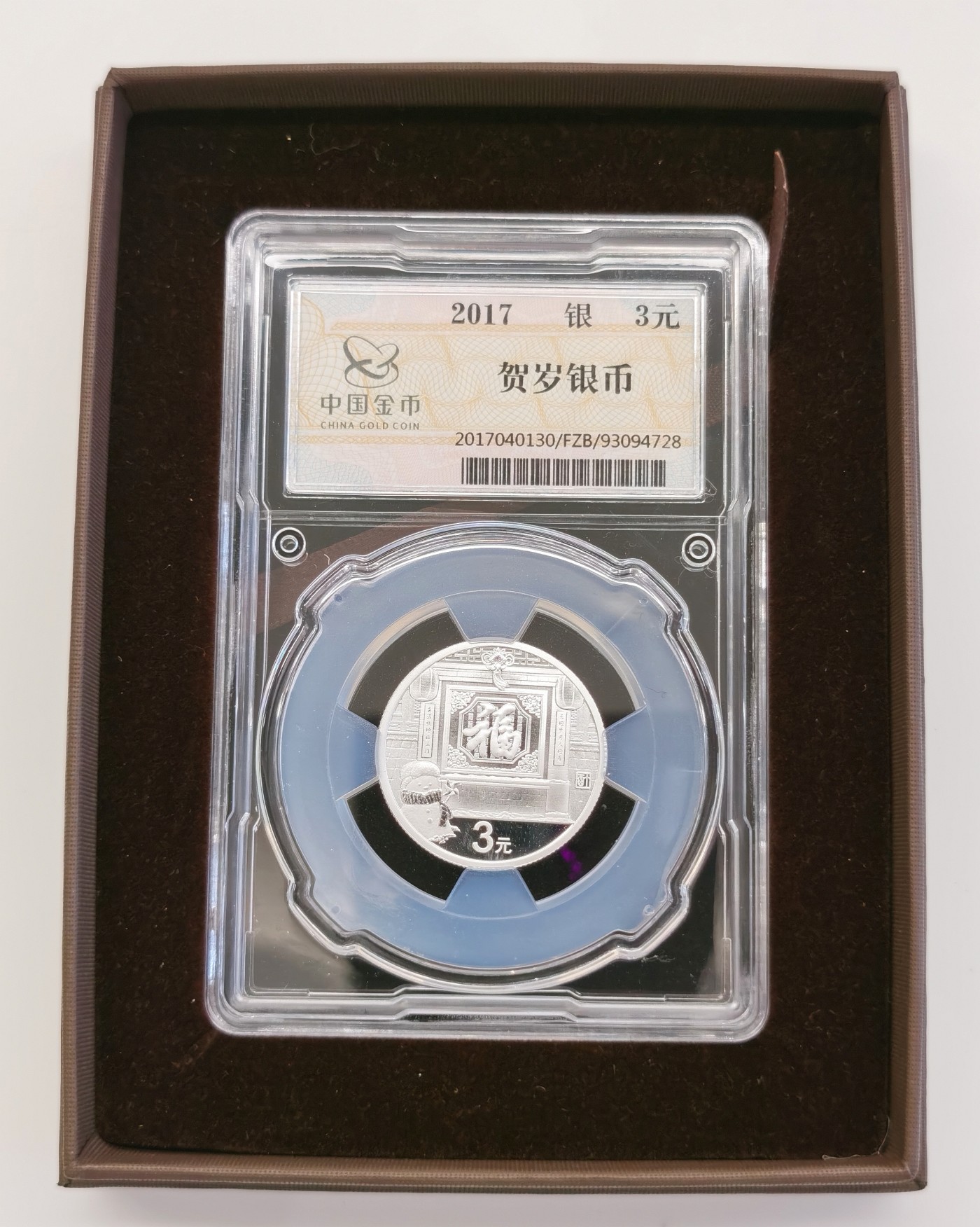 博洋堂世界钱币拍卖第056期（全场包邮） 2017年3元福字银币【金总封装，带证书】