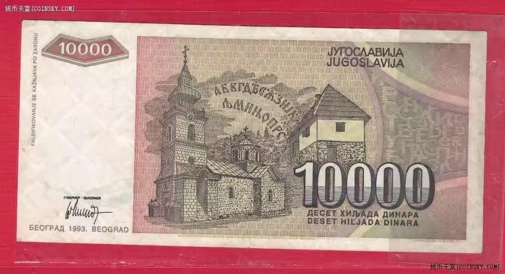 南斯拉夫1993年10000第纳尔 AA冠 无4 欧洲纸币 八五品 实物如图