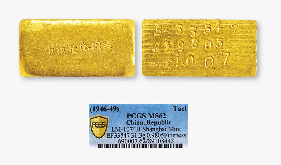 德泉缘2023年冬季上海拍卖会 1946-49中央造币厂一两厂条一枚 PCGS MS62 89108443 BF33547成色980.5重31.3g