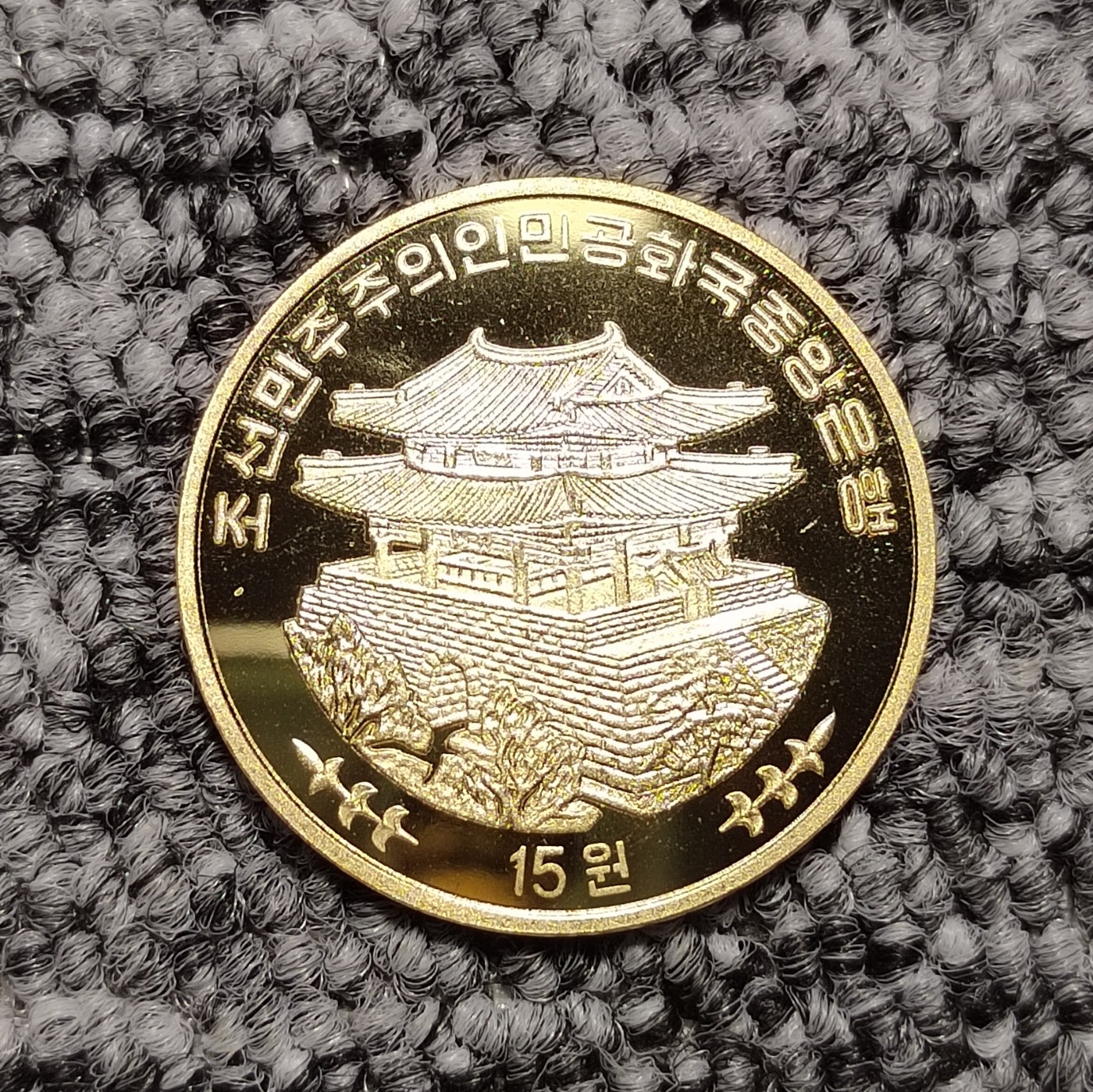 千里马精制纪念币