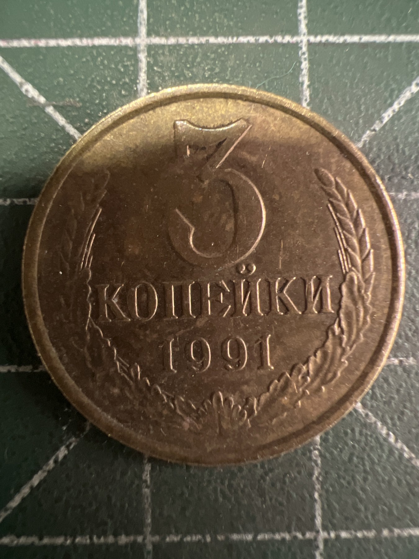 第487期 硬币专场 （无押金，捡漏，全场50包邮，偏远地区除外，接收代拍业务） 苏联3戈比