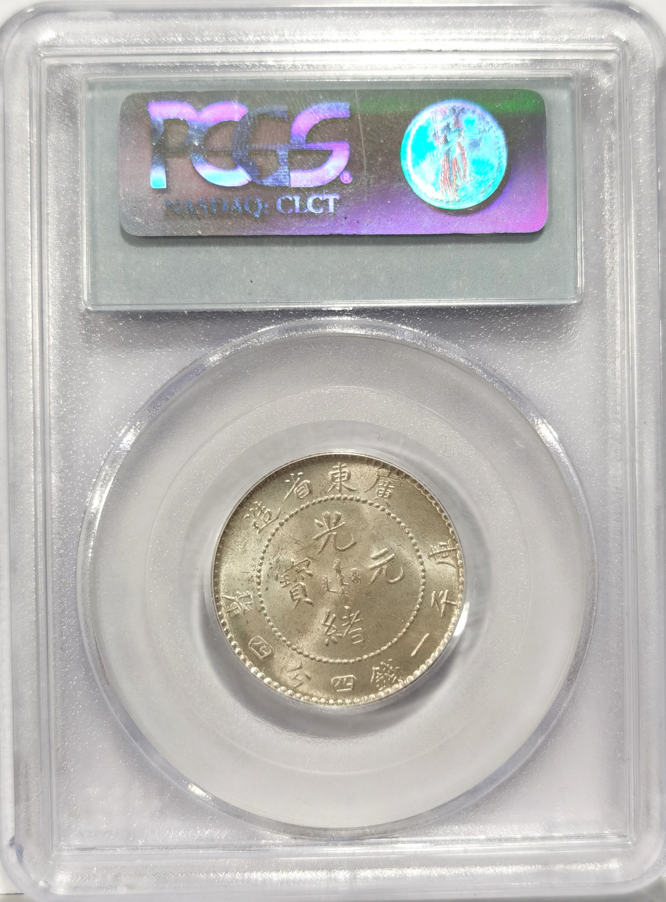 博洋堂世界钱币拍卖第056期（全场包邮） PCGS MS65 广东省造光绪元宝1.44，此品种65分即为亚军分数，对此品种是一个大坎，此枚正反阴阳月牙五彩包浆美不胜收，本月诚轩同品种65分白币成交价含佣金6900元