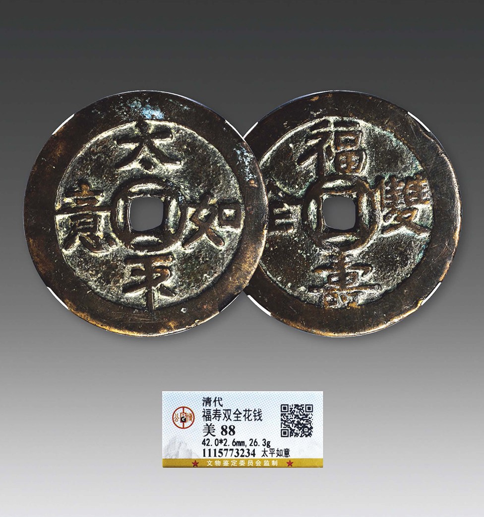 德泉缘2023年冬季上海拍卖会 福寿双全背太平如意花钱一枚 GBCA 美88 1115773234  直径4.2cm