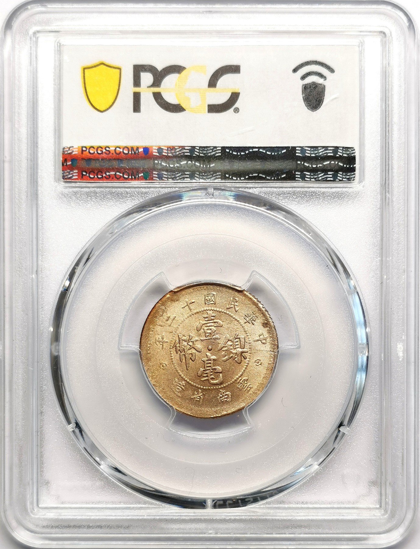 凡希社世界钱币微拍第二百五十七期（感恩专场） 1923云南壹毫镍币PCGS-MS63