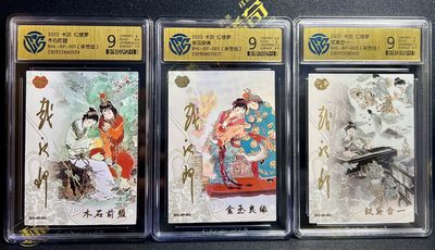中福卡博会专场拍卖 - 2023 卡游 红楼梦 木石前盟 金玉良缘 钗黛合一 全套 BHL-BP-001，002，003 戴敦邦亲签版 单张发行量66张 凑齐全套的数量稀罕 CCG评级 9分
