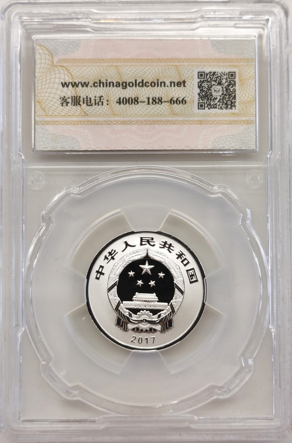 博洋堂世界钱币拍卖第056期（全场包邮） 2017年3元福字银币【金总封装，带证书】