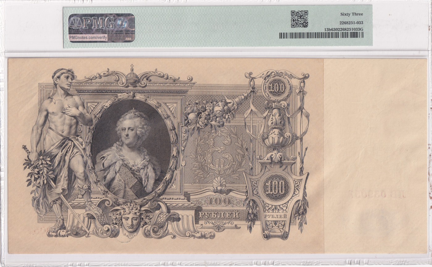🌗乐淘淘世界纸币拍卖 第34期🌓 【LV039057】俄罗斯1910年纸币 100卢布 百年老钞 精美大票幅 PMG63