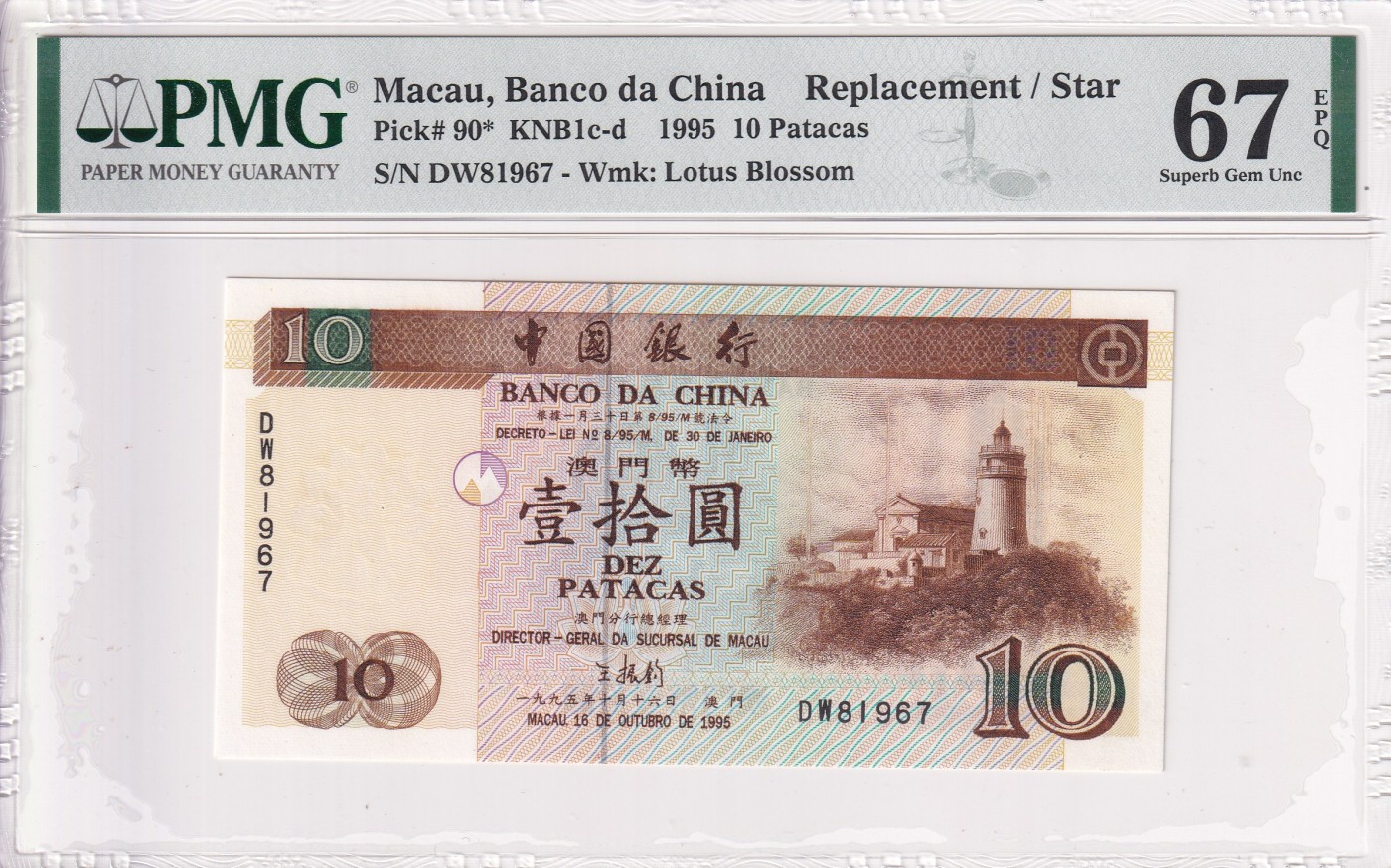 🌗乐淘淘世界纸币拍卖 第34期🌓 【DW81967】澳门1995年纸币 壹拾圓 稀少补号 PMG67EPQ