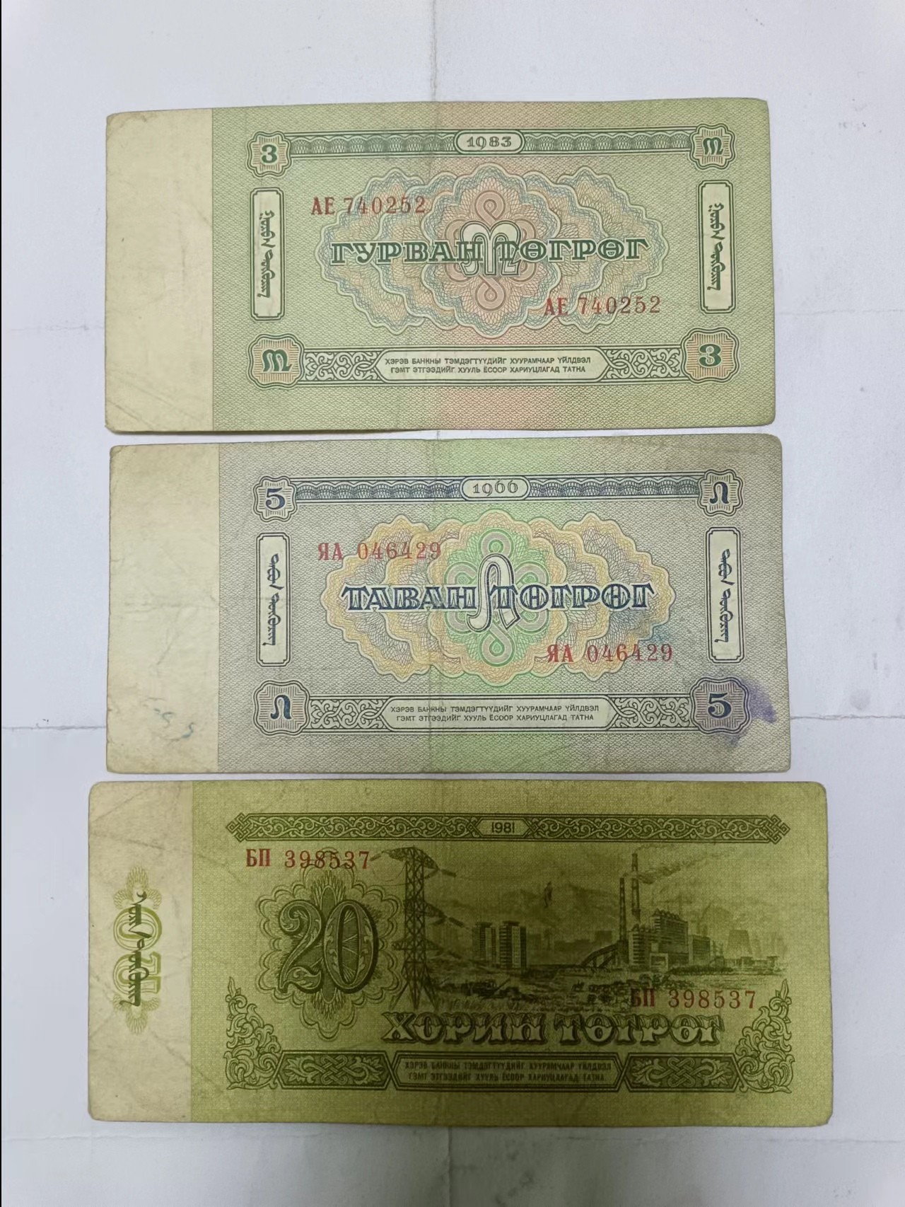 【20231217】非全新纸币第九十九场 蒙古3张纸币，有字迹