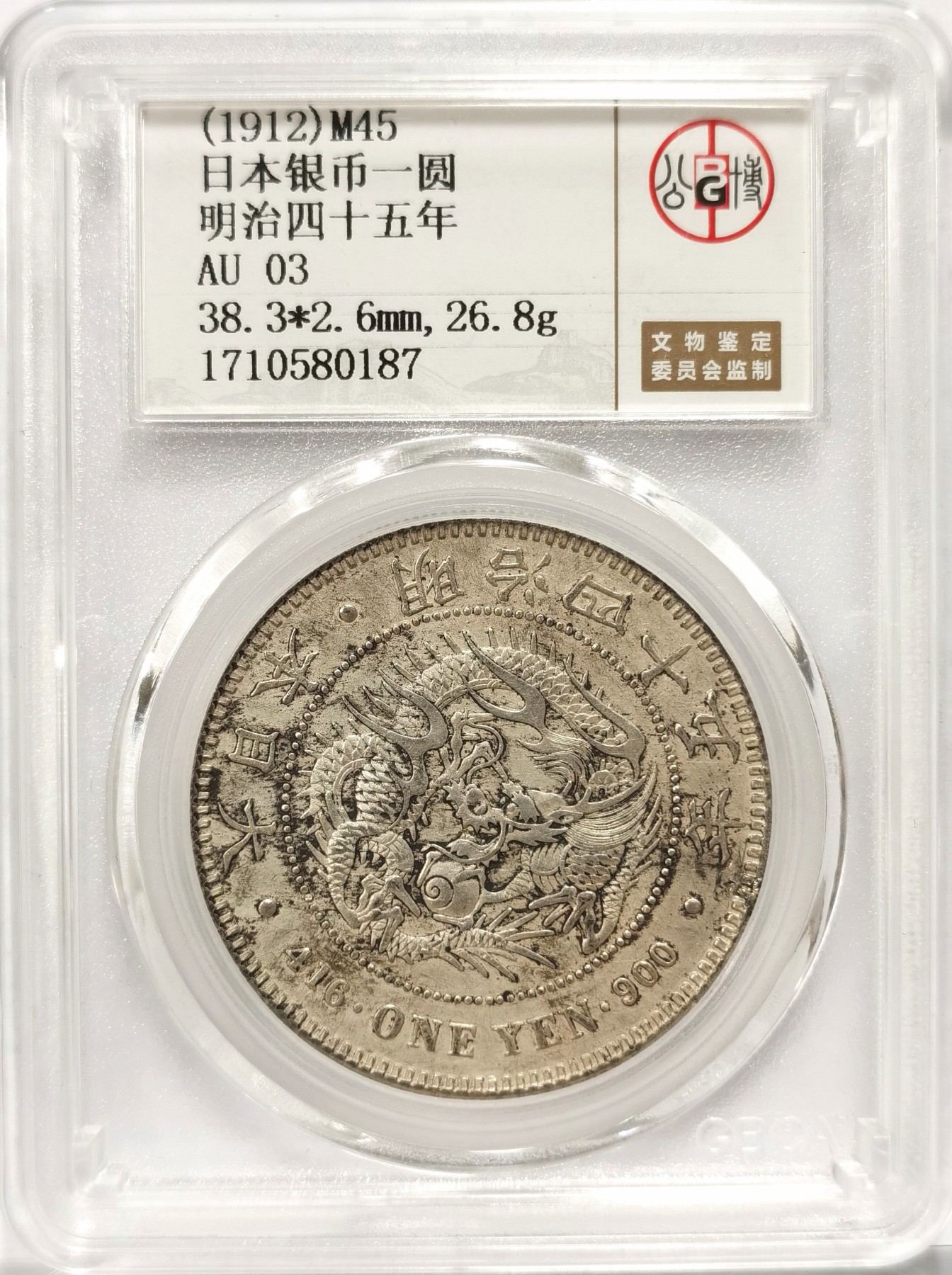 博洋堂世界钱币拍卖第056期（全场包邮） 公博 AU03 日本明治四十五年（1912）龙洋一圆银币