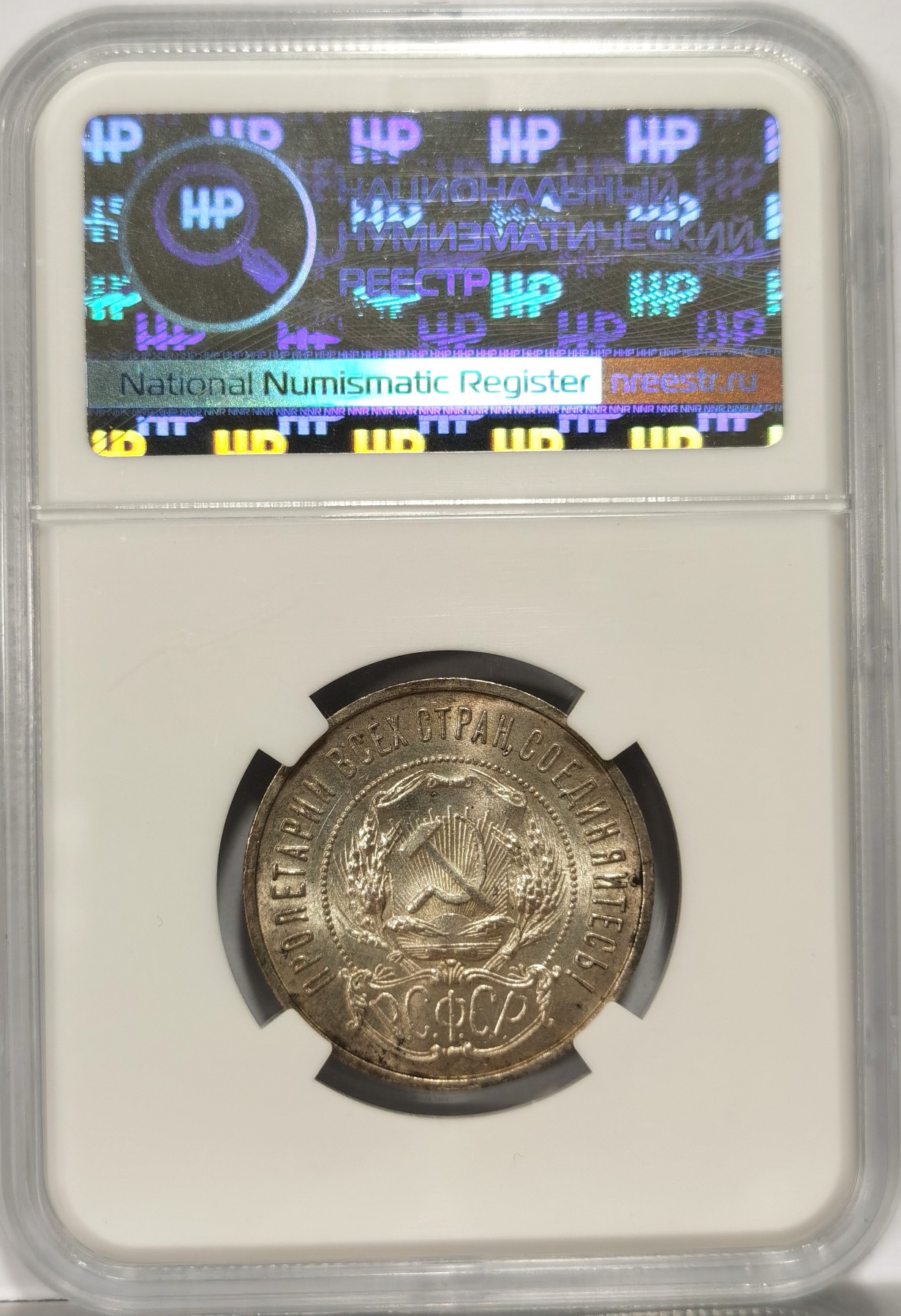 博洋堂世界钱币拍卖第056期（全场包邮） HHP MS61 苏联1922年ПЛ版 五星50戈比银币 转光强烈，HHP严评