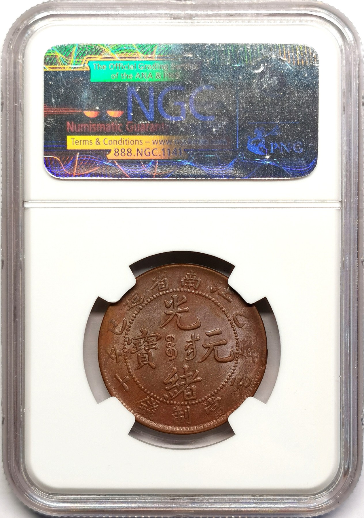 凡希社世界钱币微拍第二百五十七期（感恩专场） 1905江南十文铜元NGC-MS61