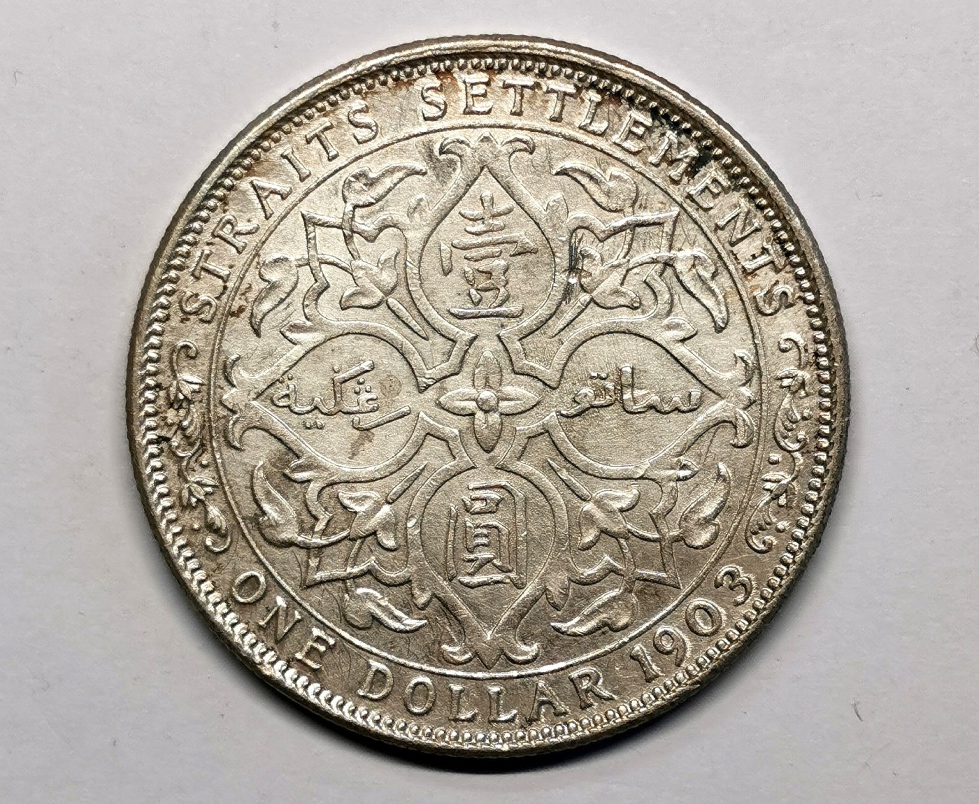 凡希社世界钱币微拍第二百五十七期（感恩专场） 1903海峡殖民地爱七壹元大样AU有清洗痕迹！