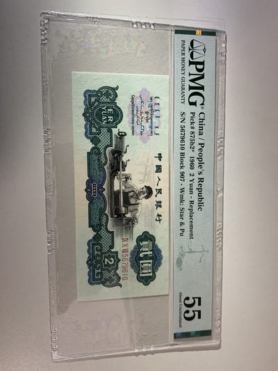 二版，三版，四版，纸币 - 补号，古币车工2元