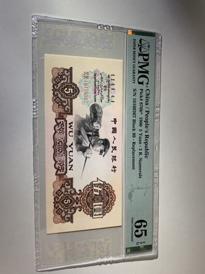 二版，三版，四版，纸币 - 补号炼钢五元