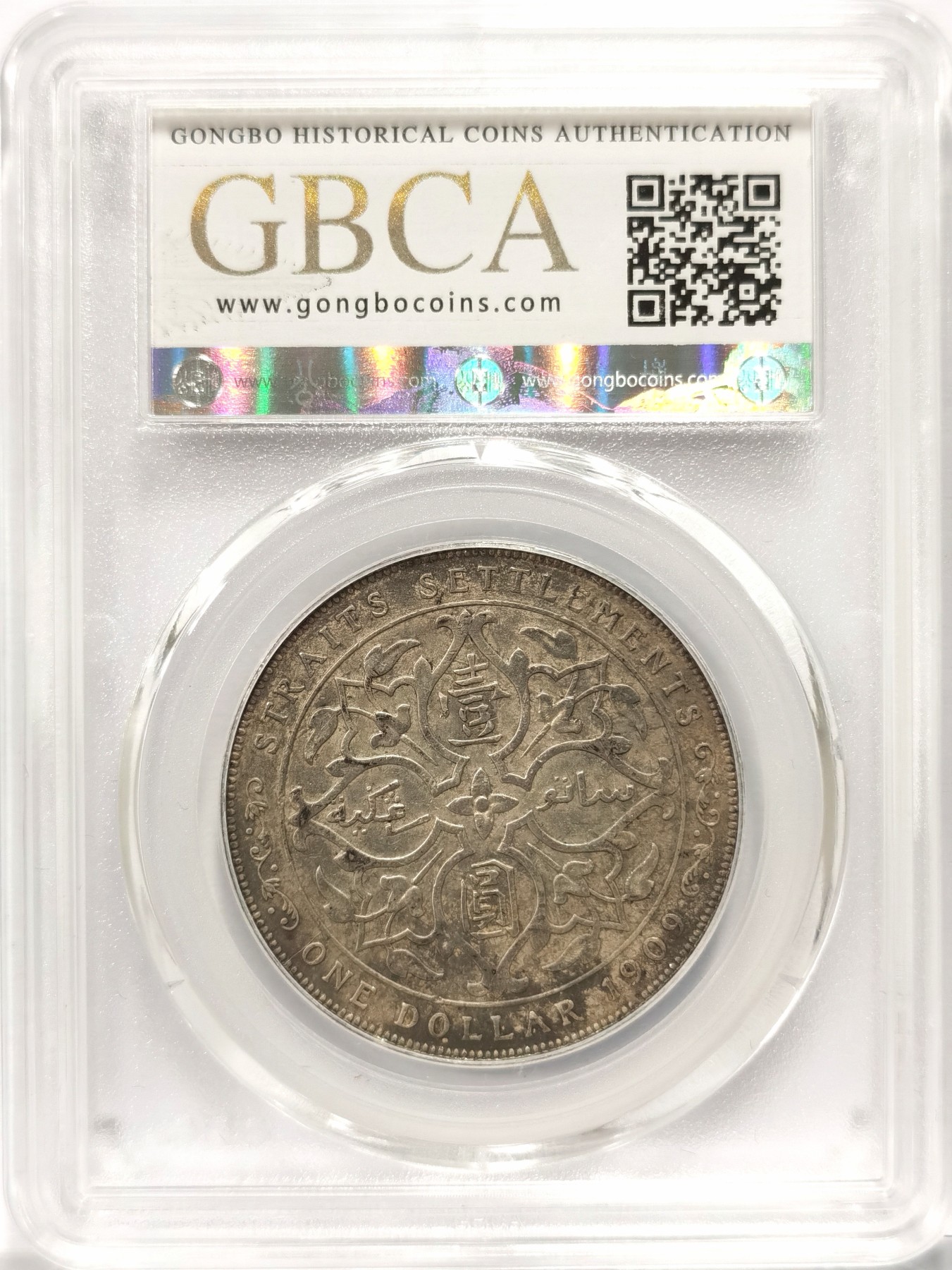 博洋堂世界钱币拍卖第056期（全场包邮） 公博 AU50 海峡1909年爱德华七世壹圆大银币