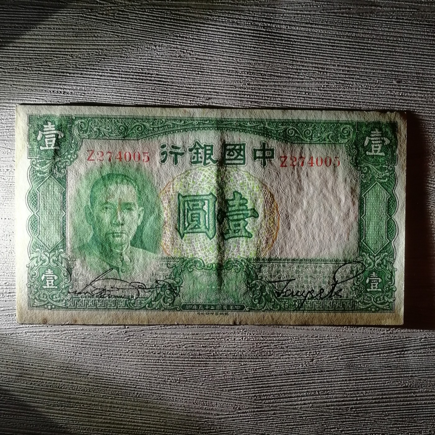 民国二十五年中国银行德纳罗版孙像壹圆纸币
