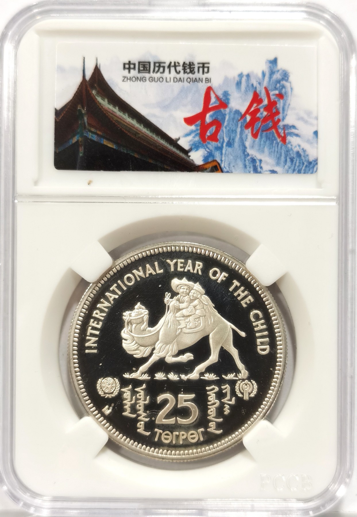 博洋堂世界钱币拍卖第056期（全场包邮） 1980年蒙古国际儿童年25图格里克精制银币，直径36mm，重19.44g，925银，发行量14000枚。PROOF镜面状态精制币，状态极佳，非常漂亮