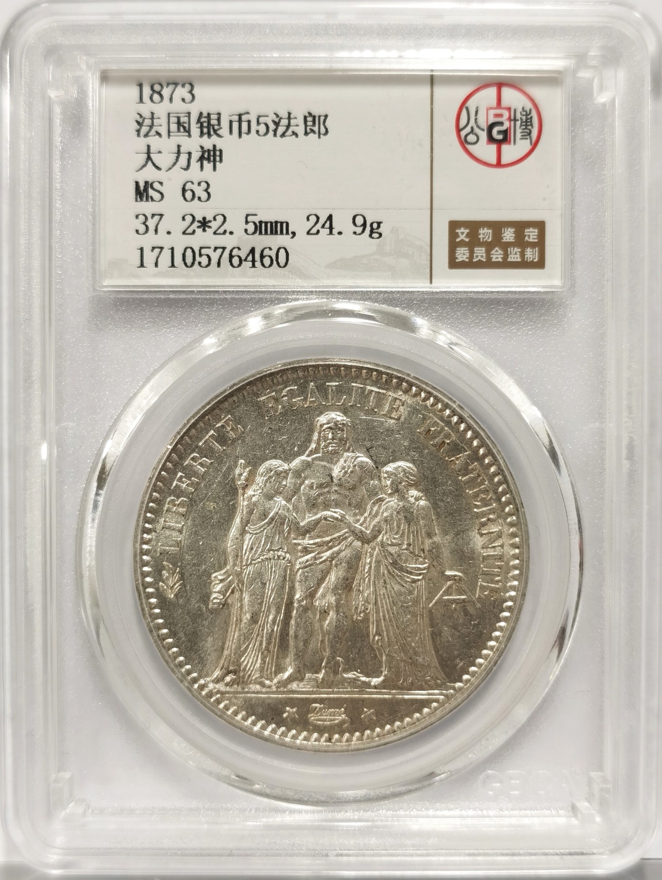 博洋堂世界钱币拍卖第056期（全场包邮） 公博 MS63 法国1873年大力神5法郎银币