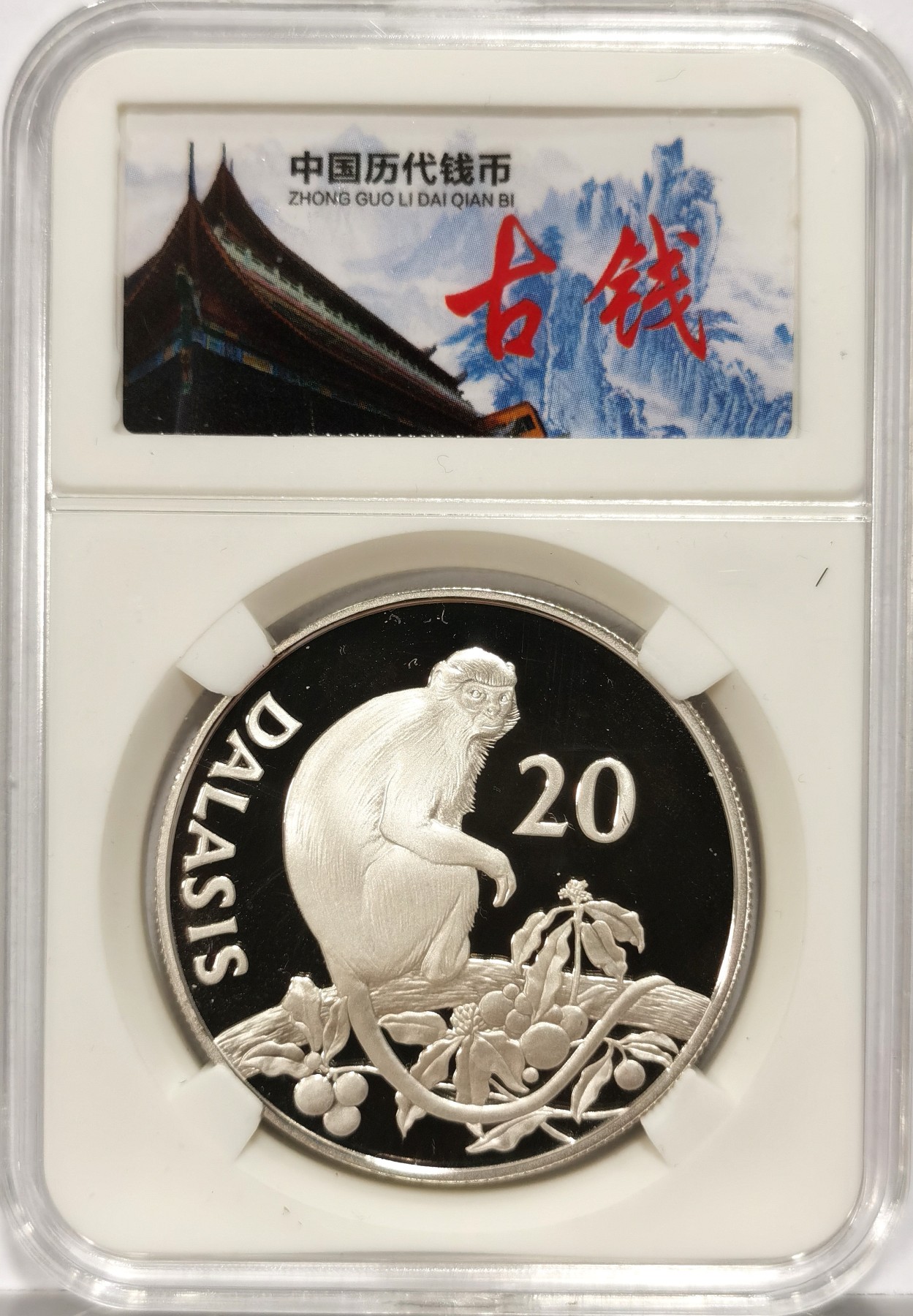 博洋堂世界钱币拍卖第056期（全场包邮） 冈比亚1987年世界野生动物基金会系列疣猴20达拉西精制银币，直径38.66mm，重28.28g，925银，发行量2.5万枚。PROOF镜面状态精制币