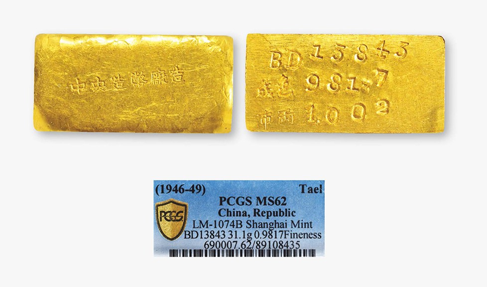 德泉缘2023年冬季上海拍卖会 1946-49中央造币厂一两厂条一枚 PCGS MS62 89108435 BD13843成色981.7重31.1g