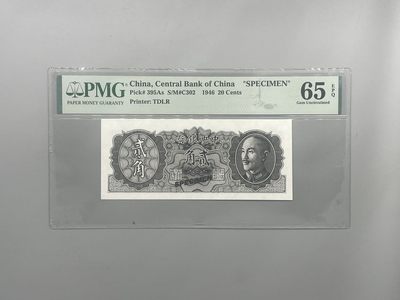 「乾奕」PMG民国纸币公博古钱币专拍第一百六十九期，全场包邮 - 出民国35年1946年中央银行贰角票样一枚，美国PMG65E