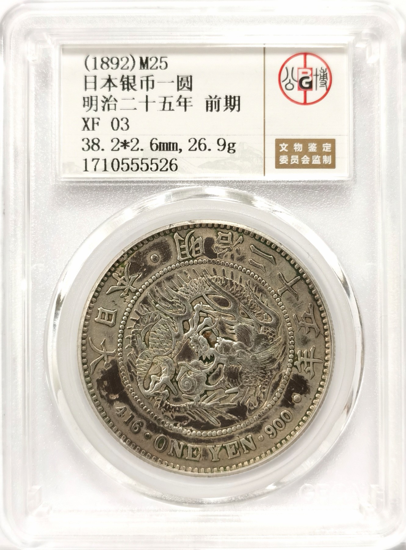 博洋堂世界钱币拍卖第056期（全场包邮） 公博 XF03 日本明治二十五年（1892）龙洋一圆银币