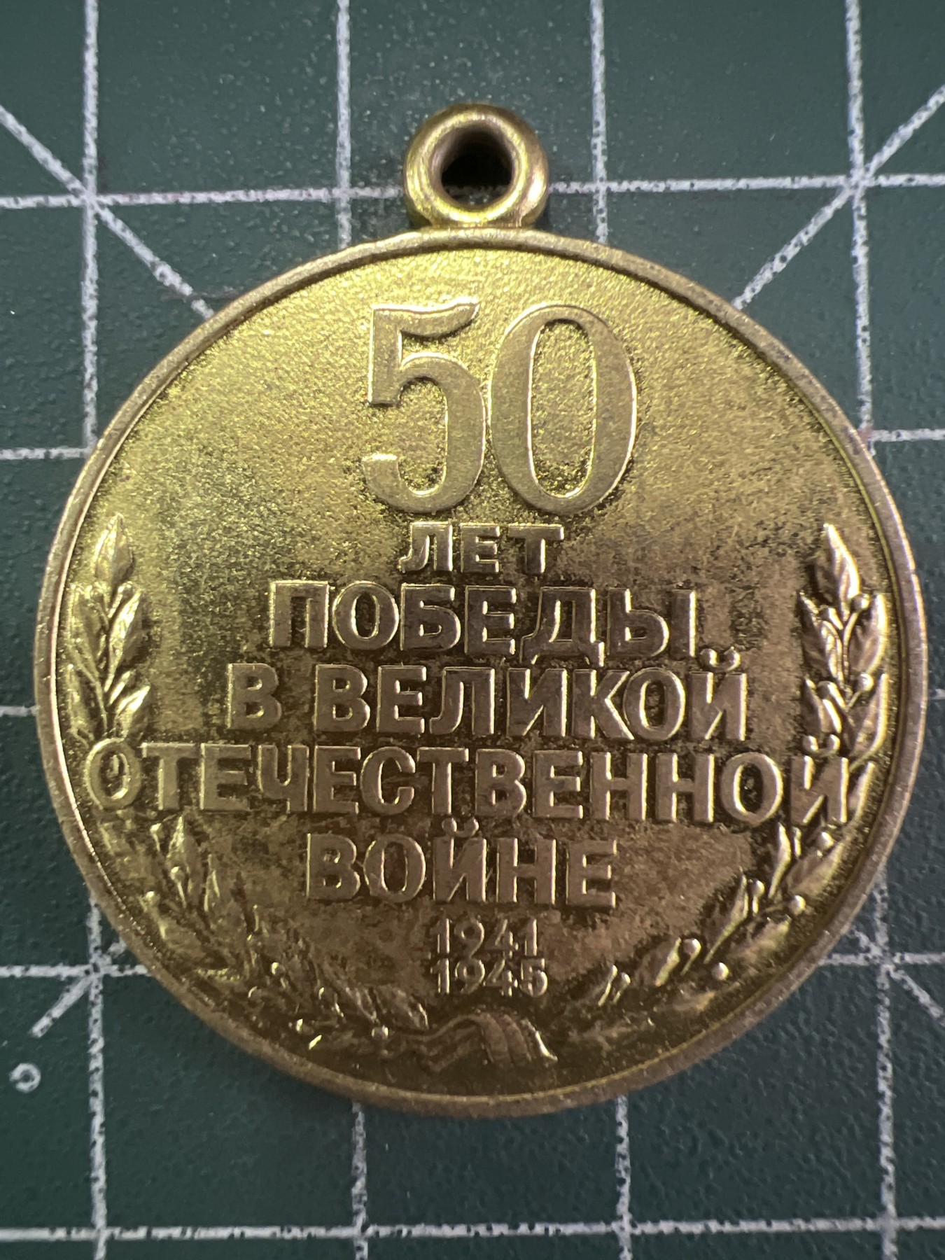 第487期 硬币专场 （无押金，捡漏，全场50包邮，偏远地区除外，接收代拍业务） 苏联卫国战争胜利50周年纪念章