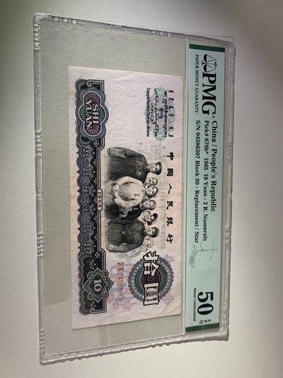 二版，三版，四版，纸币 - 补号大团结10元，错版币