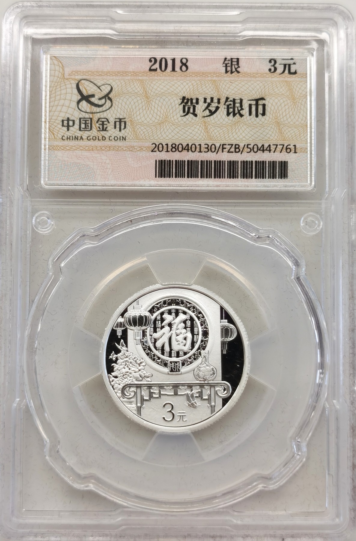 博洋堂世界钱币拍卖第056期（全场包邮） 2018年3元福字银币【金总封装，带证书】