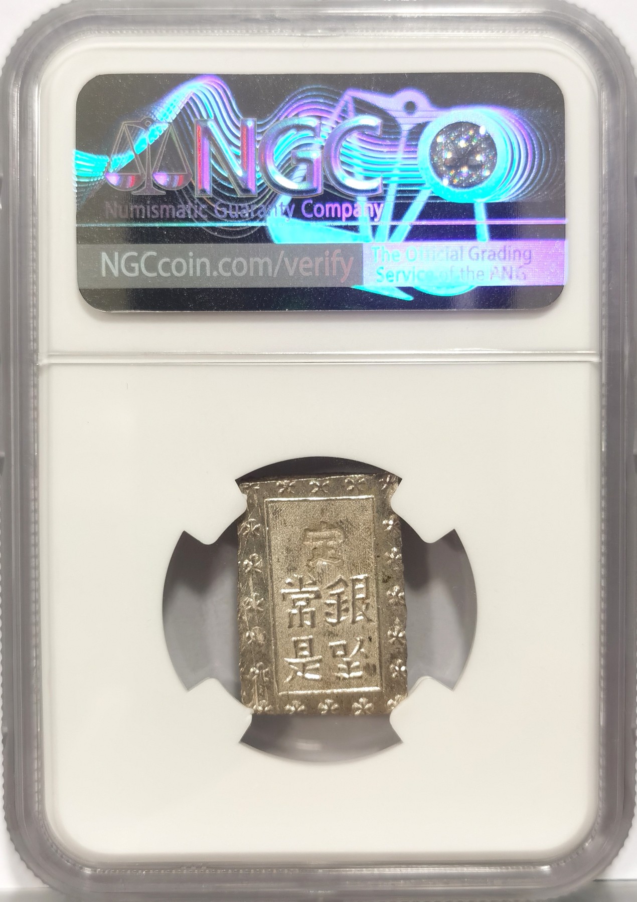 博洋堂世界钱币拍卖第056期（全场包邮） NGC MS63 日本1859-68年安政一分银