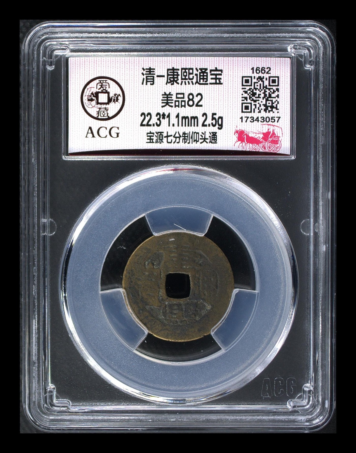 周日精品拍场大杂烩 🔥 🔥 爱藏评级—清—康熙通宝—宝源七分制仰头通，很不错的版别，