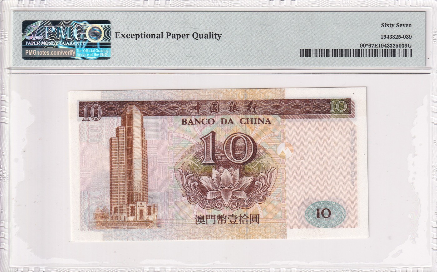 🌗乐淘淘世界纸币拍卖 第34期🌓 【DW81967】澳门1995年纸币 壹拾圓 稀少补号 PMG67EPQ