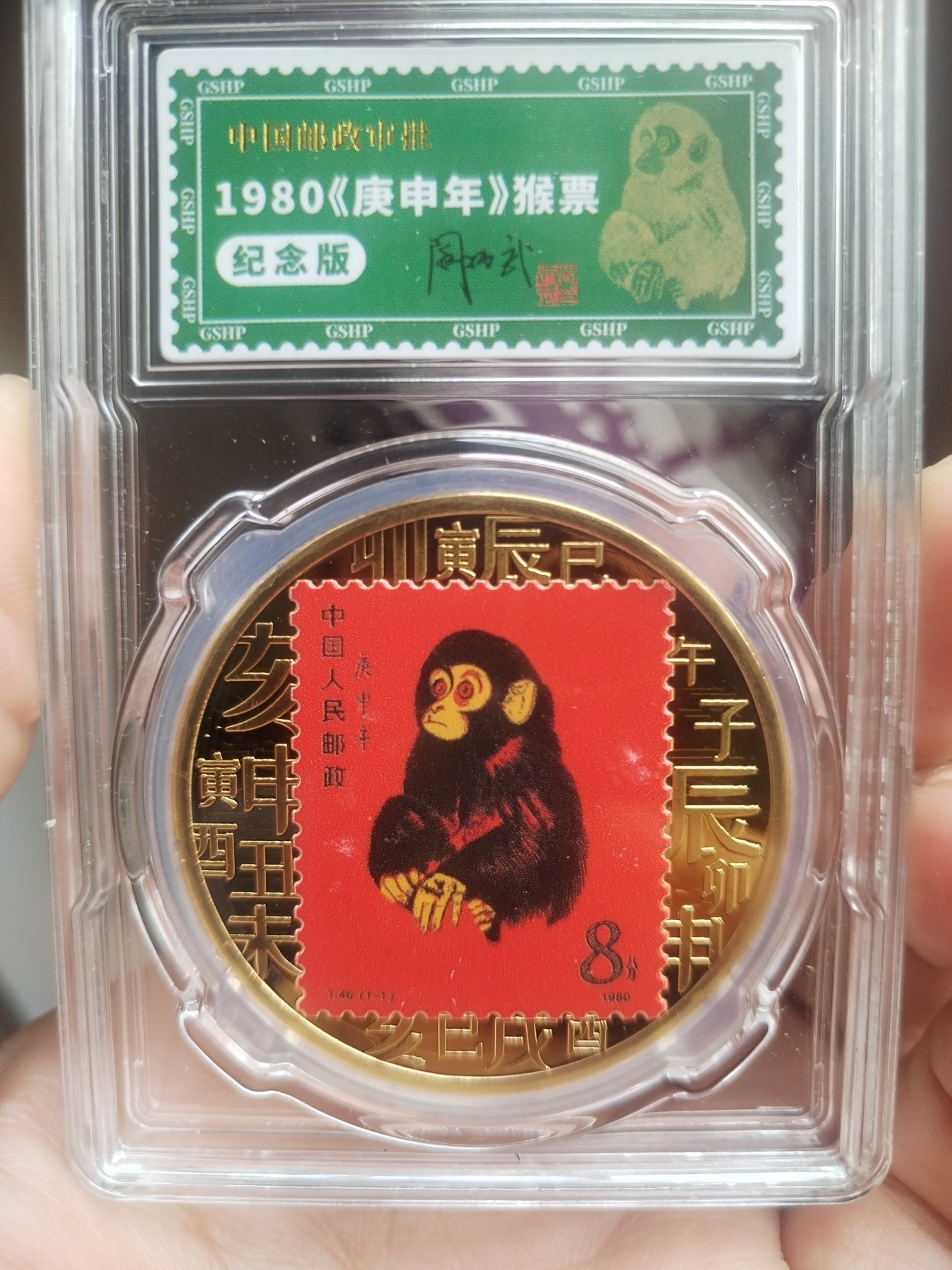 DDC社 中国人民郵政1980年版猴票紀念切手封箱 | reelemin242.com