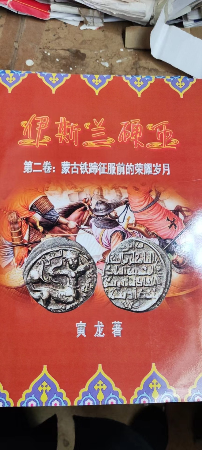 伊斯兰硬币第二卷：蒙古铁蹄征服前的荣耀岁月（9品左右）