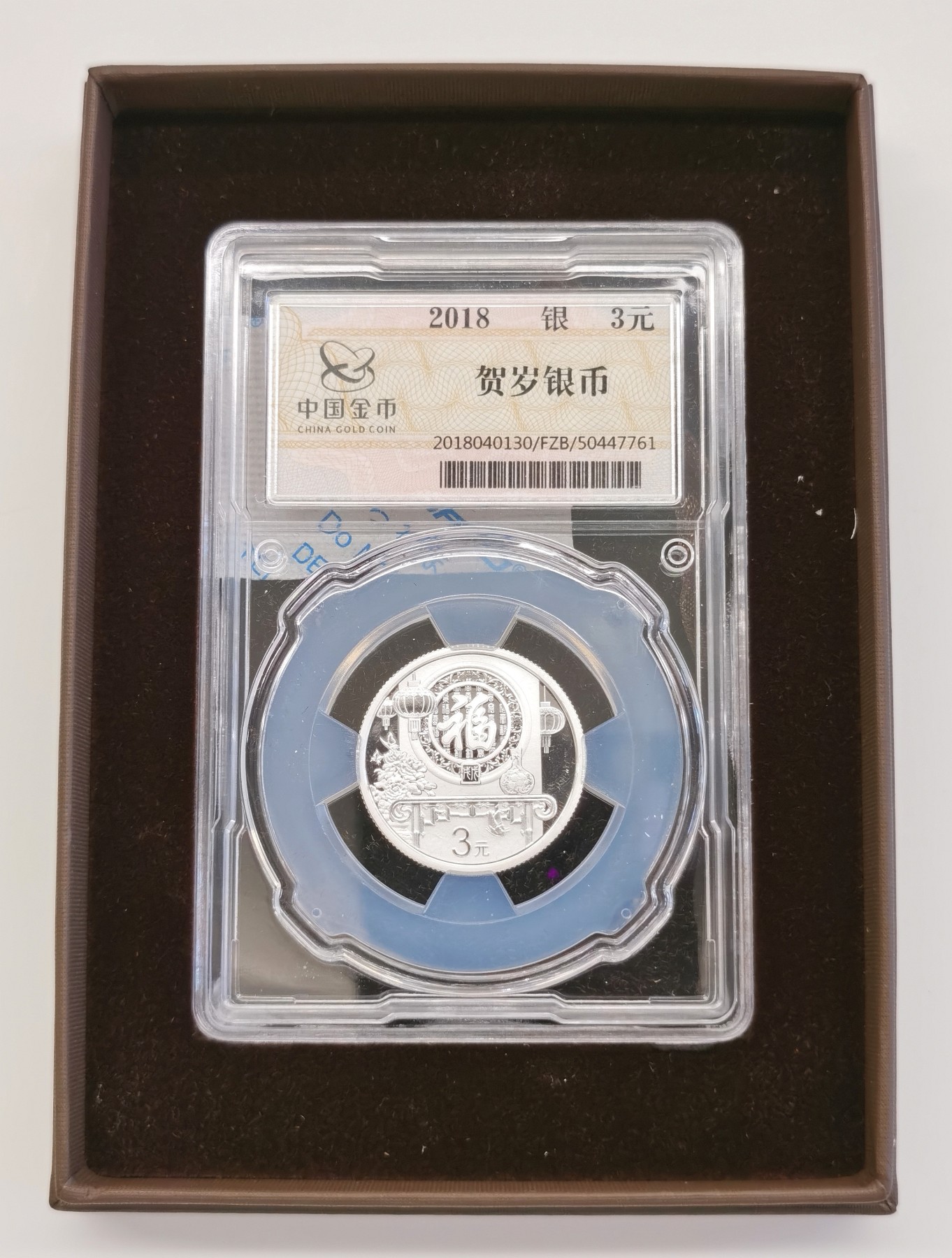 博洋堂世界钱币拍卖第056期（全场包邮） 2018年3元福字银币【金总封装，带证书】