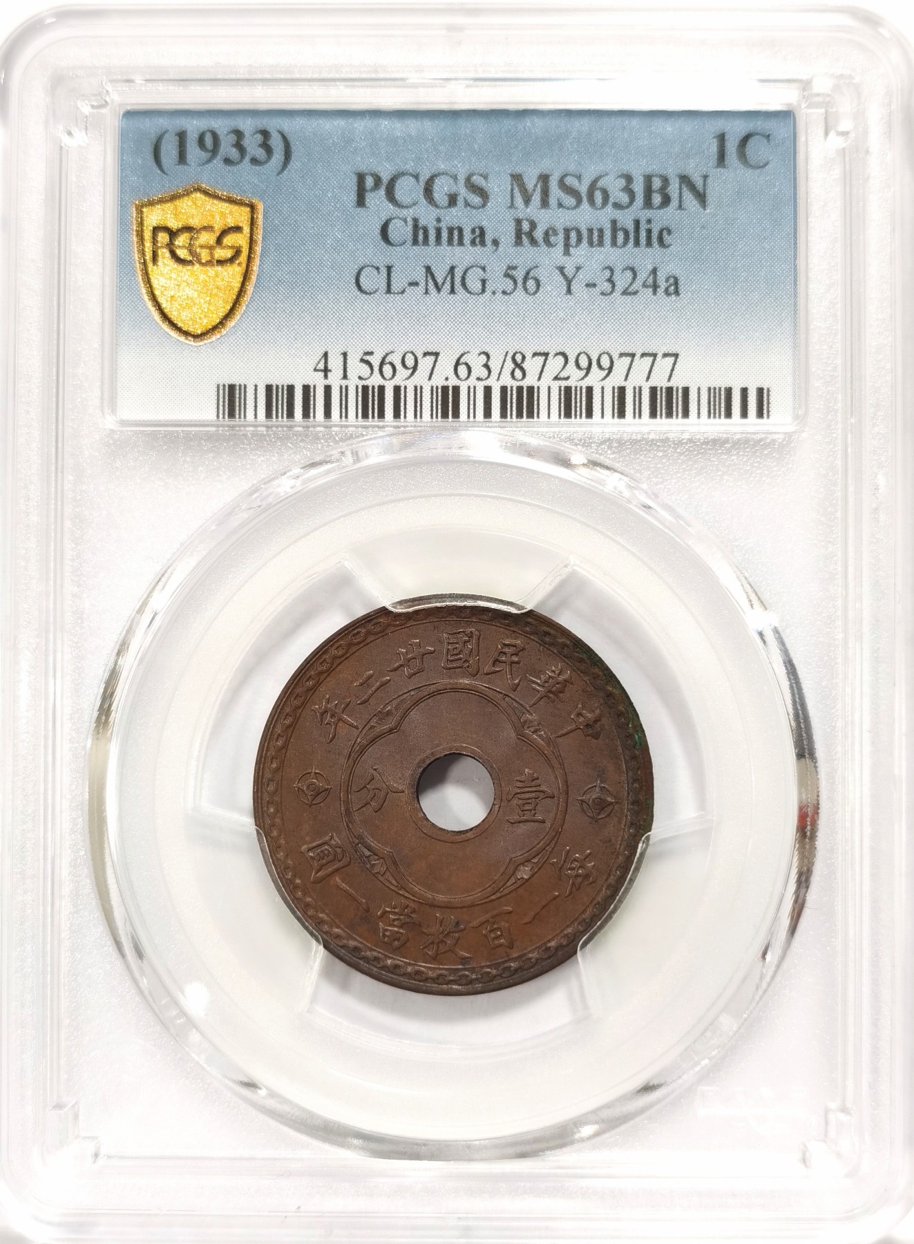 博洋堂世界钱币拍卖第056期（全场包邮） PCGS MS63BN 中华民国廿二年中空壹分铜圆，22年高分难度大，比五年少很多