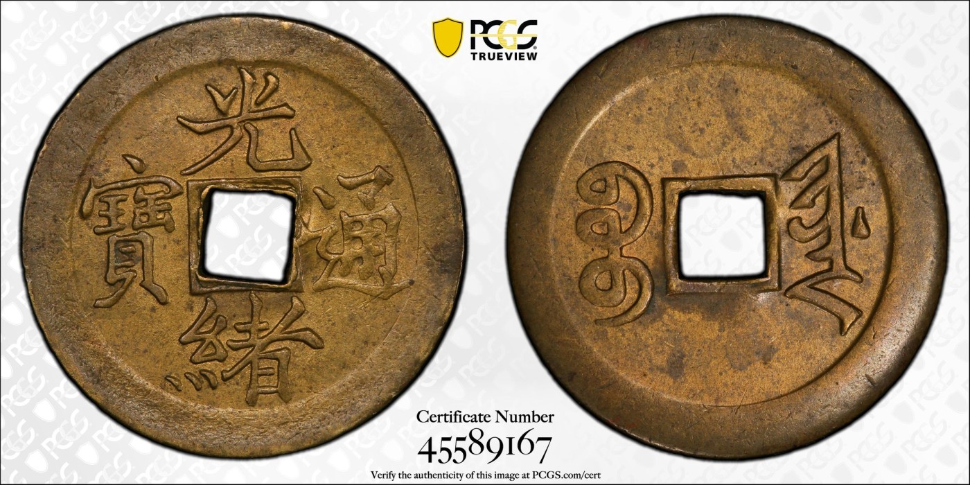 博洋堂世界钱币拍卖第056期（全场包邮） PCGS MS62 北洋机器局铸光绪通宝机制一文，极为珍罕的名誉品种，同品种63分SBP成交价21000元人民币，62分麦稀奇曾有含佣金8000的成交价，此枚状态上佳，实属不可多得的大名誉品