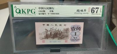 周日精品大杂烩 - 钱坤评级  三版劳动壹角—  趣味码，趣味币、蓝二冠，55931830，号码非常好，第二位5和第三位数字9重印错印，钱坤标注趣味码、趣味币，百度了一下，75冠还是蓝二冠的关门冠，关门冠要比普通冠号印刷量少很多，非常难得！爱藏网和闲鱼上都卖二百多一张