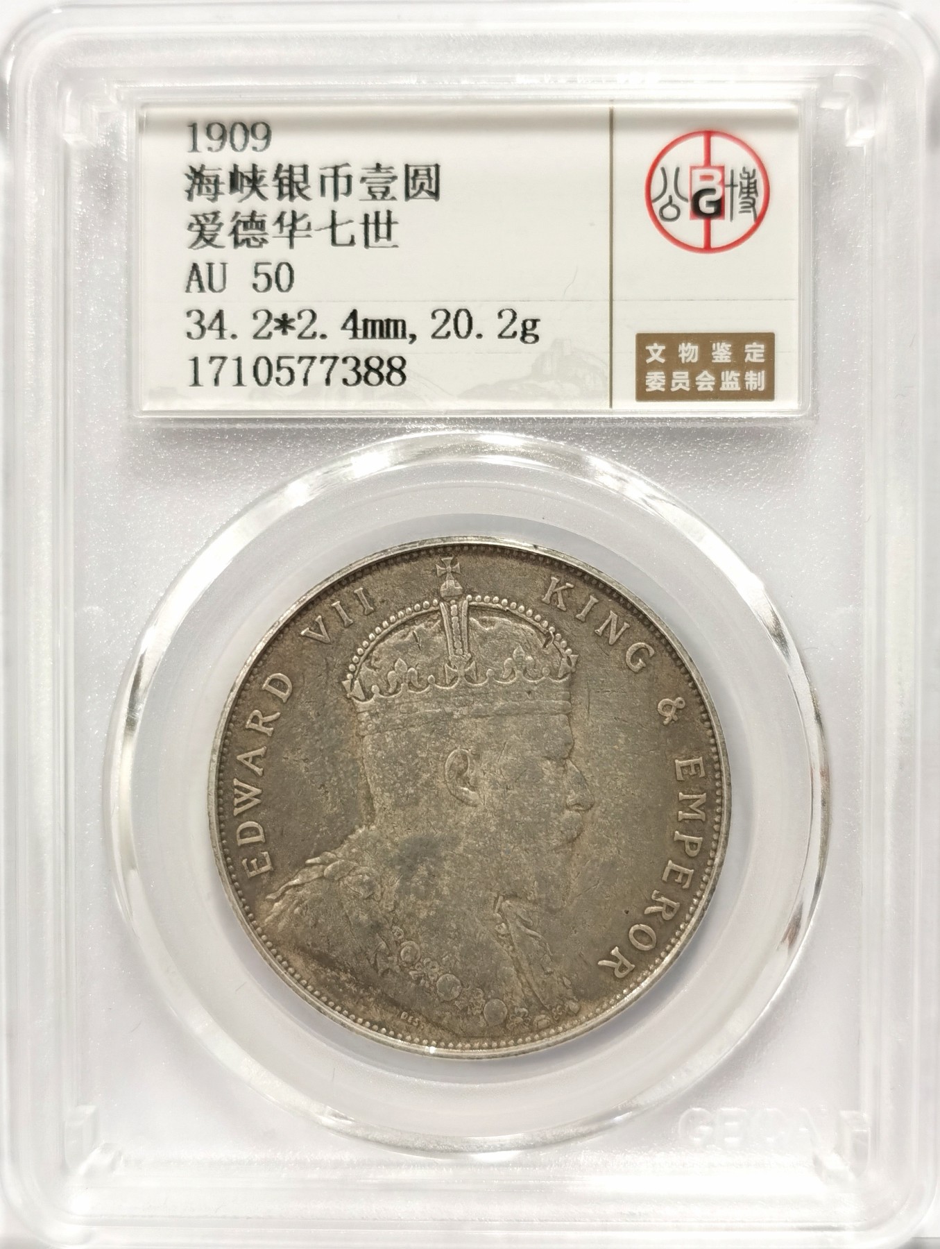 博洋堂世界钱币拍卖第056期（全场包邮） 公博 AU50 海峡1909年爱德华七世壹圆大银币